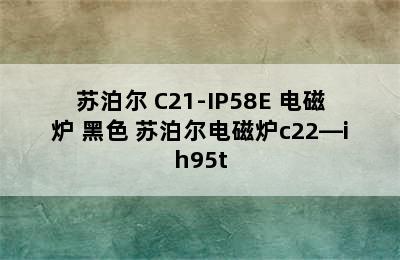 普通电磁炉推荐- SUPOR/苏泊尔 C21-IP58E 电磁炉 黑色 苏泊尔电磁炉c22—ih95t